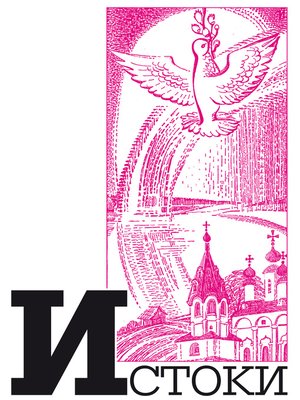 cover image of Альманах «Истоки». Выпуск 9